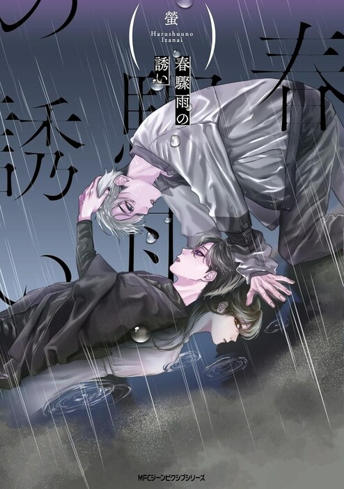 「春驟雨の誘い」