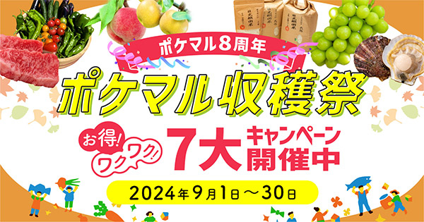 「ポケットマルシェ」8周年を記念した「ポケマル収穫祭」