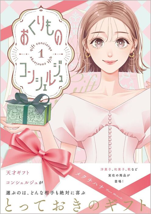 「おくりものコンシェルジュ」1巻（帯付き）