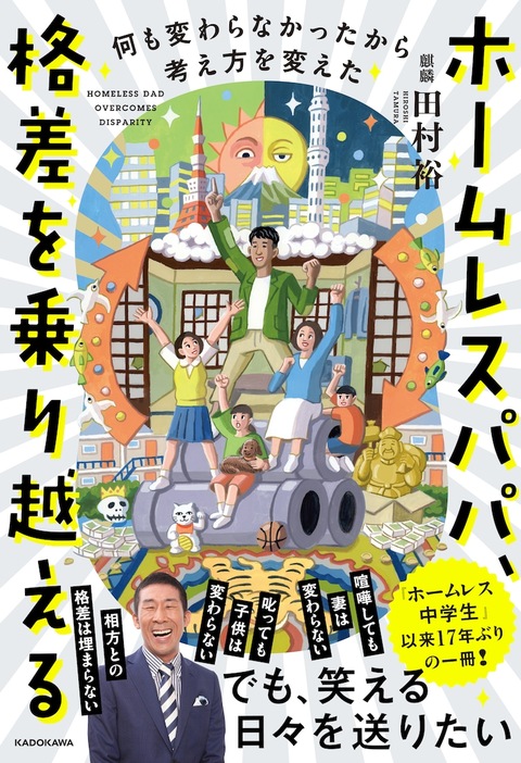 「ホームレスパパ、格差を乗り越える 何も変わらなかったから考え方を変えた」表紙