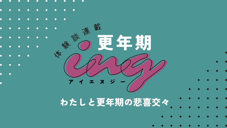 更年期ing