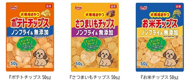 (左から)犬専用おやつ「ポテトチップス」「さつまいもチップス」「お米チップス」