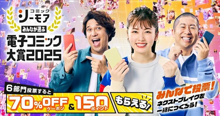 「みんなが選ぶ!!電子コミック大賞 2025」キービジュアル