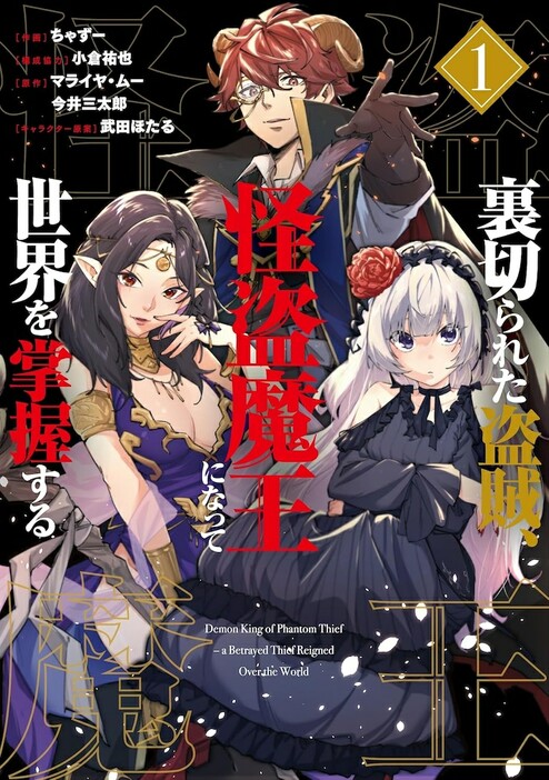 「裏切られた盗賊、怪盗魔王になって世界を掌握する」1巻