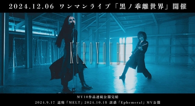 黒曜日、“MV10作品連続公開”9品目「MELT」をプレミア公開　12月にワンマン〈黒ノ乖離世界〉開催決定