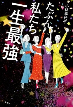 『たぶん私たち一生最強』小林早代子［著］（新潮社）