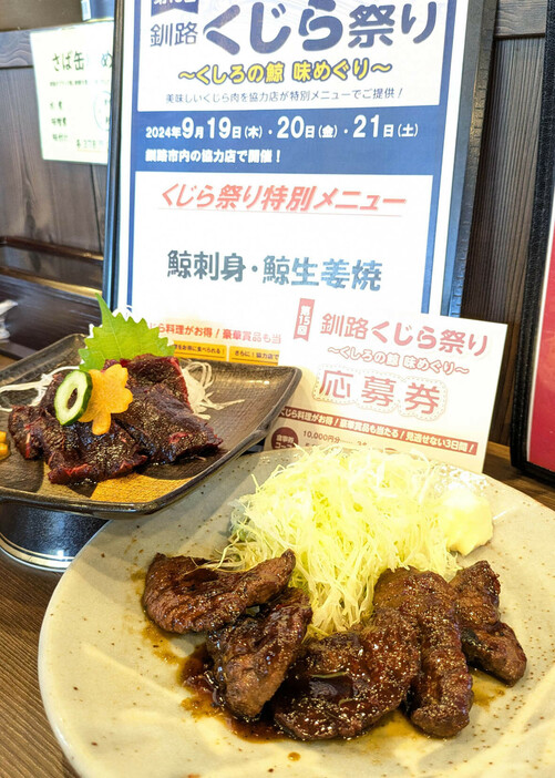 居酒屋釧之助で提供している特別メニューの鯨刺身(左)と鯨生姜焼き（各550円）