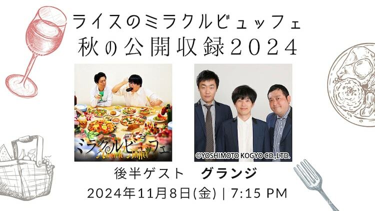 「ライスのミラクルビュッフェ」秋の公開収録2024のビジュアル。