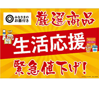 9月19日～10月2日まで「みなさまのお墨付き」の緊急値下げを実施