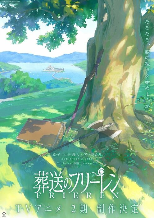 『葬送のフリーレン』2期ティザービジュアル　（C）山田鐘人・アベツカサ／小学館／「葬送のフリーレン」製作委員会