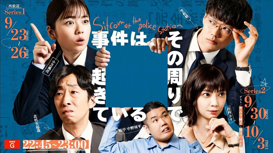 「事件は、その周りで起きている」シリーズ2のビジュアル