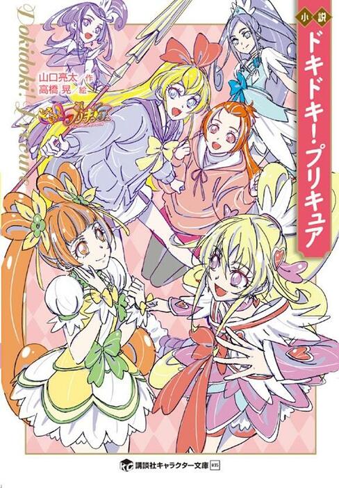 「ドキドキ！プリキュア」の小説「小説　ドキドキ！プリキュア」