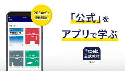 IIBC、すきま時間や外出先などでTOEICの学習を進められる「TOEIC公式教材アプリ」の提供を開始