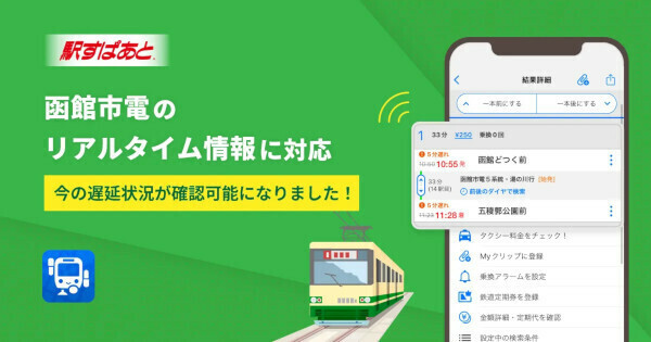 駅すぱあとアプリ、函館市電の経路検索結果にて「遅延時分」や「発車／到着見込み時刻」の表示が可能に