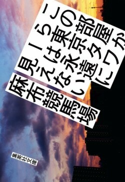 『この部屋から東京タワーは永遠に見えない』麻布競馬場［著］（集英社）