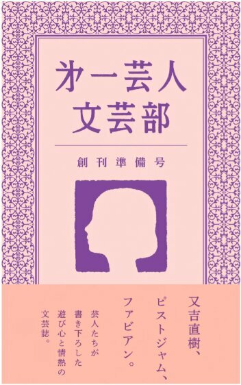 文芸誌「第一芸人文芸部」創刊準備号