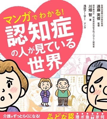 『マンガでわかる！認知症の人が見ている世界』(文響社)より