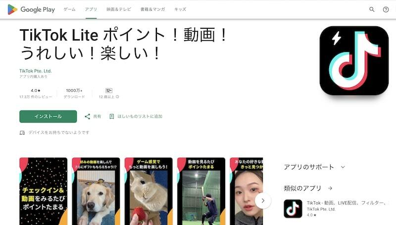 欧州で一時停止された「TikTok Lite」は日本でも展開中だ（筆者撮影）