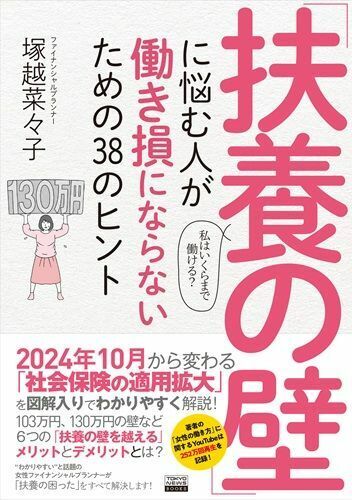 『「扶養の壁」に悩む人が働き損にならないための38のヒント』（著：塚越菜々子／発行：東京ニュース通信社、発売：講談社）