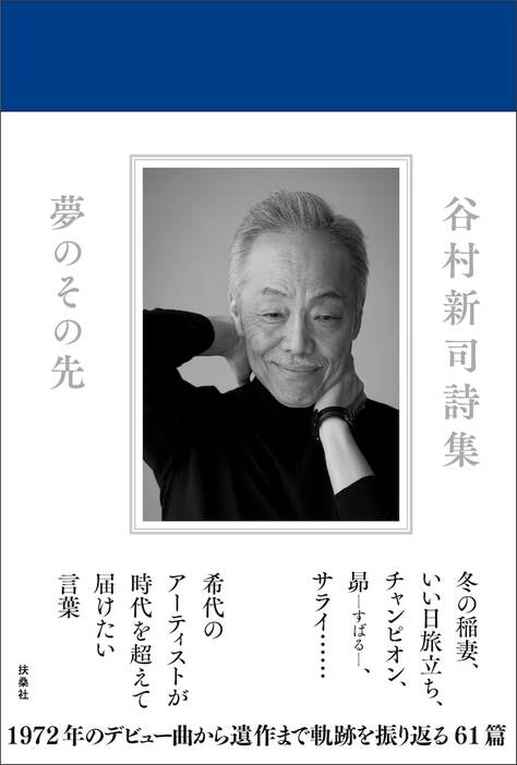 谷村新司「谷村新司詩集 夢のその先」書影