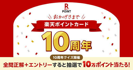 2024年10月にサービス開始10周年を迎える楽天ポイントカード