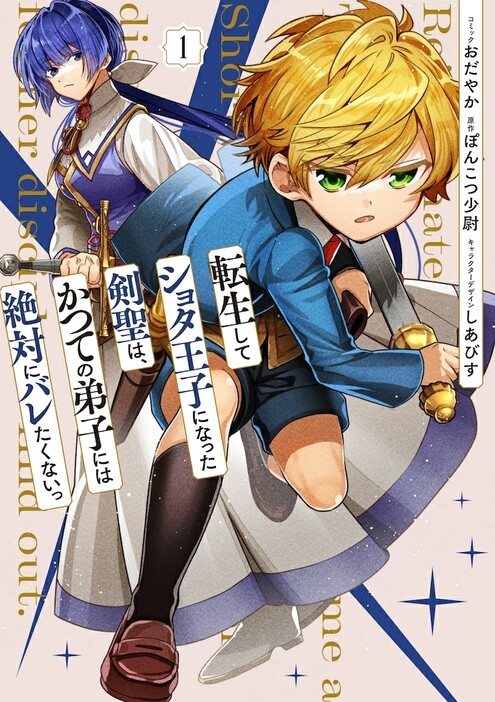 「転生してショタ王子になった剣聖は、かつての弟子には絶対にバレたくないっ」1巻