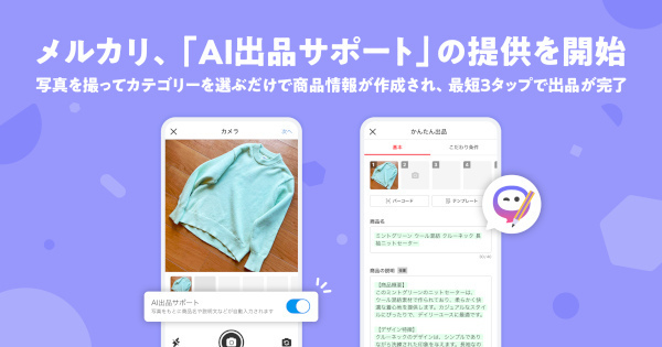 メルカリ、写真の撮影またはアップロードとカテゴリーの選択だけで出品可能な「AI出品サポート」提供開始