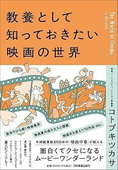 『教養として知っておきたい映画の世界』コトブキツカサ　日本実業出版社