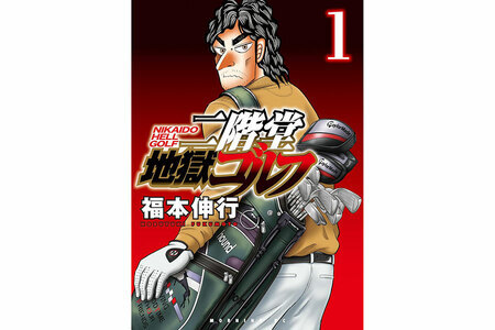 『二階堂地獄ゴルフ』福本伸行／講談社