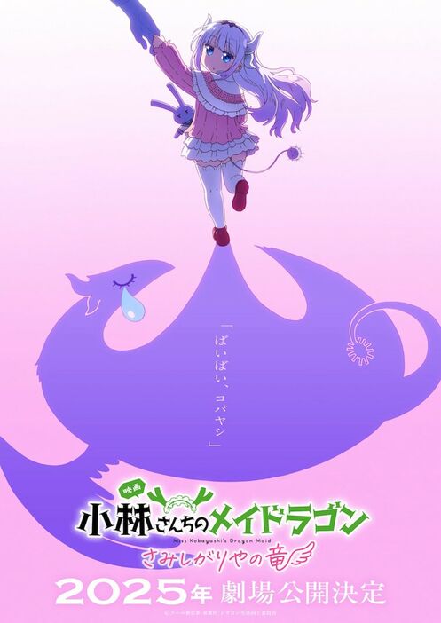 映画「小林さんちのメイドラゴン さみしがりやの竜」ティザービジュアル