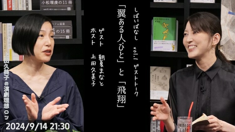 上田久美子「しばいばなしvol.1『翼ある人びと』」ゲストトーク（朝夏まなと）のビジュアル。