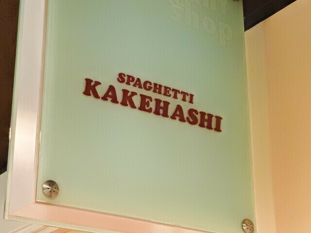 「SPAGHETTI　KAKEHASHI」