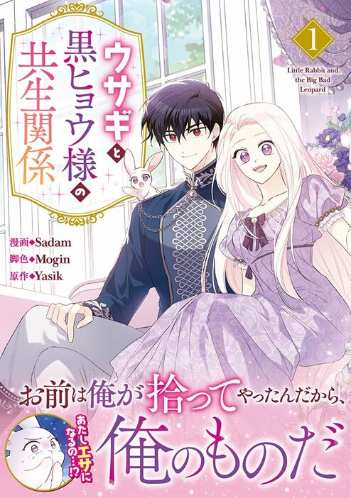 「ウサギと黒ヒョウ様の共生関係」1巻