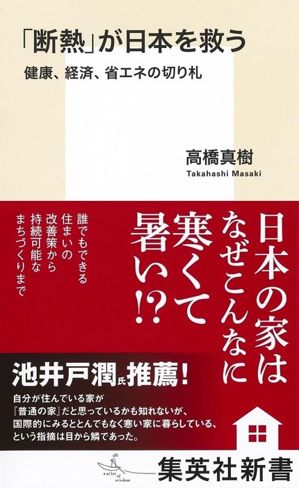 高橋さんの著書『「断熱」が日本を救う』は集英社新書より発売中です