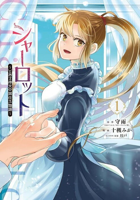 「シャーロット～とある侍女の城仕え物語～」1巻