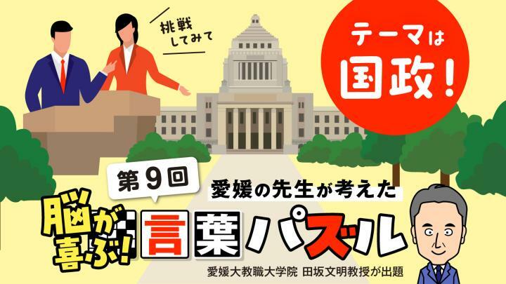 【第9弾のテーマは国政！】愛媛の先生が考えた　脳が喜ぶ！言葉パズル