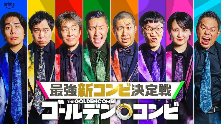 「最強新コンビ決定戦 THE ゴールデンコンビ」の出演者8人。左から令和ロマンくるま、霜降り明星せいや、ネプチューン堀内、チョコレートプラネット長田、ハライチ澤部、男性ブランコ平井、ラランド・サーヤ、ダイアン津田。