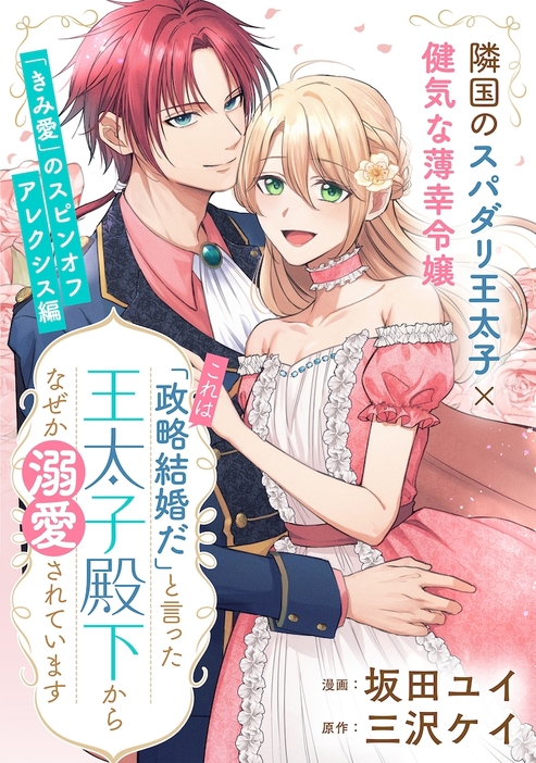 「『これは政略結婚だ』と言った王太子殿下からなぜか溺愛されています」ビジュアル