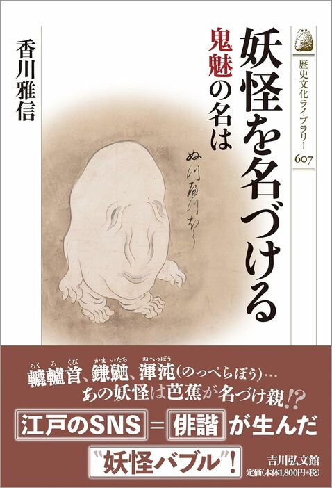 『妖怪を名づける　鬼魅の名は』（吉川弘文館）