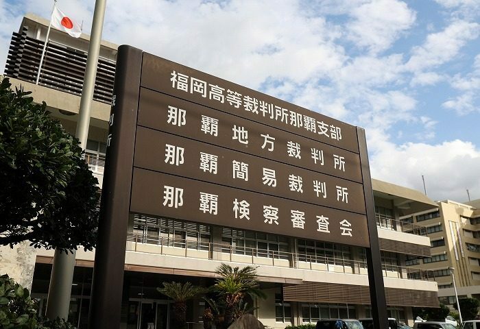 福岡高裁那覇支部