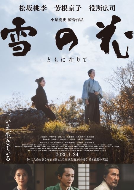 松坂桃李×芳根京子×役所広司共演映画『雪の花　―ともに在りて―』ポスター＆特報公開　新キャスト12名の発表も