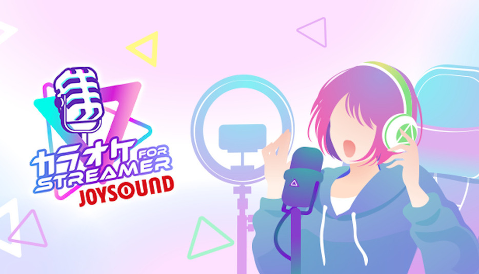 「カラオケ JOYSOUND for STREAMER」（提供＝JOYSOUND）