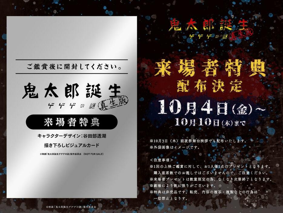 「鬼太郎誕生 ゲゲゲの謎 真生版」の来場者特典の告知（C）映画「鬼太郎誕生ゲゲゲの謎」製作委員会