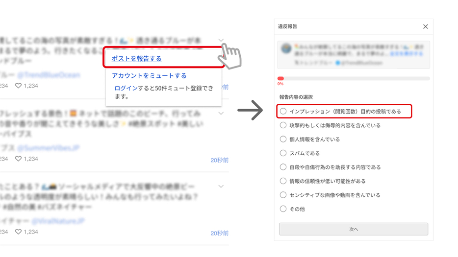 違反報告機能に「インプレッション（閲覧回数）目的の投稿である」を追加