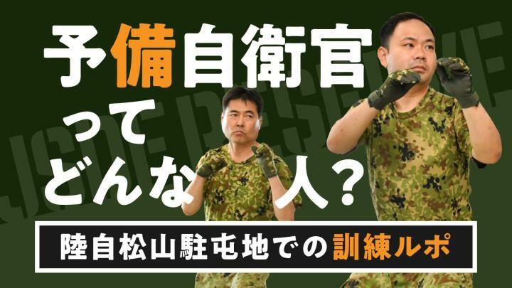 予備自衛官ってどんな人？　陸自松山駐屯地での訓練ルポ