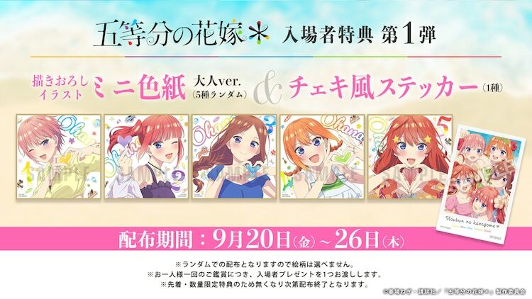 TVアニメ「五等分の花嫁＊」入場者特典第1弾の告知画像。