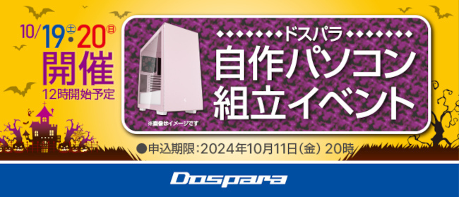 全国の「ドスパラ」34店舗、スタッフのサポートを得て自作PCを組み立てられるイベントを10月19日・20日開催