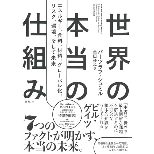 『世界の本当の仕組み: エネルギー、食料、材料、 グローバル化 、リスク、環境、そして未来』（草思社）