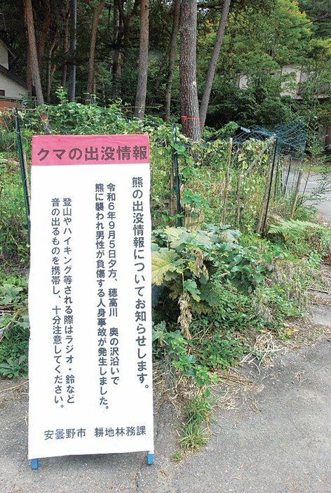 熊による人身被害が出た穂高有明の現場付近に市が設置した注意看板