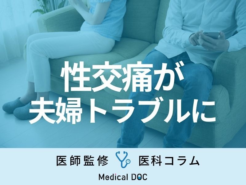 【更年期は起きやすい】性交痛って治療で治せるの？ セルフケアや治療方法を医師解説